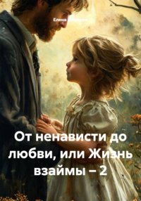 От ненависти до любви, или Жизнь взаймы – 2