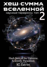 Хеш-сумма Вселенной. Научные парадоксы. Том 2