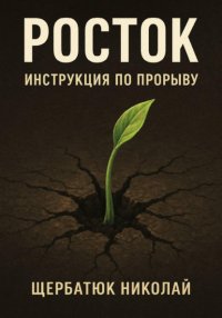 Росток: Инструкция по Прорыву