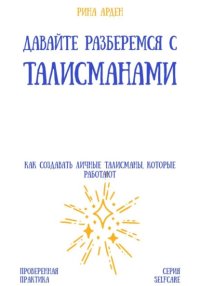 Давайте разберемся с талисманами: как создавать личные талисманы, которые работают