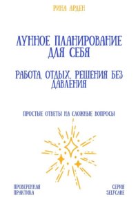 Лунное планирование для себя: работа, отдых, решения без давления