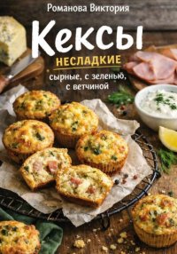 Кексы несладкие: сырные, с зеленью, с ветчиной