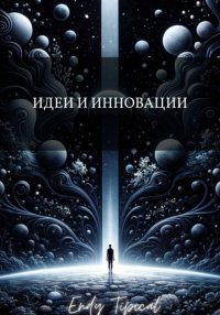 Идеи и Инновации