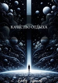 Качество Отдыха