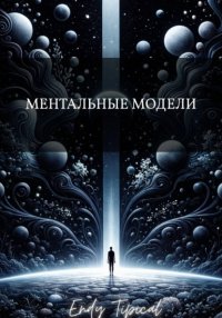Ментальные Модели
