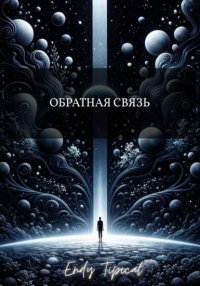Обратная связь