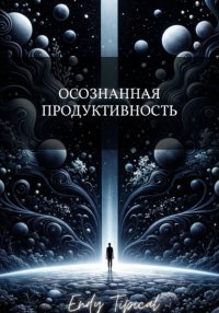 Осознанная Продуктивность