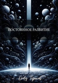 Постоянное Развитие