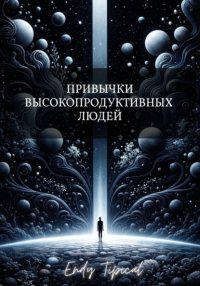 Привычки Высокопродуктивных Людей