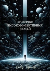 Привычки Высокоэффективных Людей