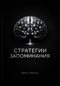 Стратегии Запоминания