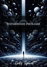 Управление рисками
