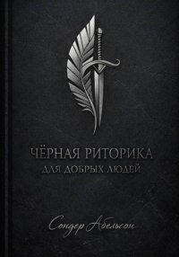 Чёрная риторика для добрых людей