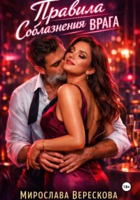 Правила соблазнения врага