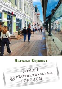 Роман с провинциальным Городом