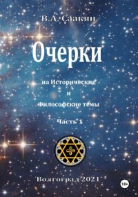 Очерки на исторические и философские темы. Часть 1
