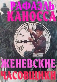 Женевские часовщики