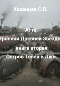 Атта. Хроники Древней Звезды. книга вторая: Остров Теней и Лжи
