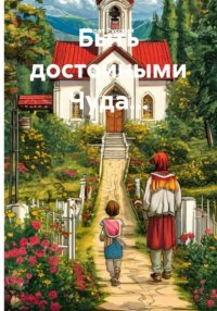 Быть достойными Чуда…