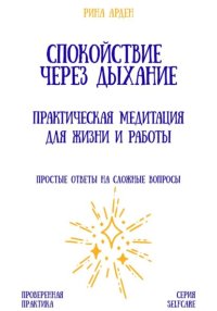 Спокойствие через дыхание: практическая медитация для жизни и работы