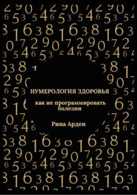 Нумерология здоровья: как не программировать болезни