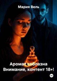 Аромат соблазна Только 18+