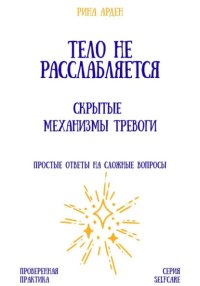 Тело не расслабляется: скрытые механизмы тревоги