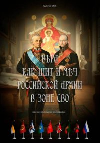Вера как щит и меч Российской Армии в зоне СВО