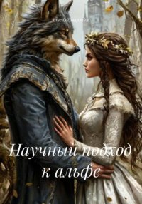 Научный подход к альфе