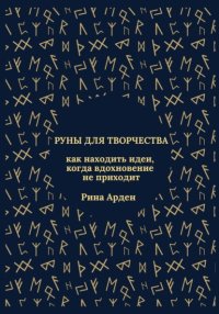 Руны для творчества: как находить идеи, когда вдохновение не приходит