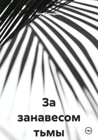 За занавесом тьмы