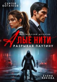 Алые нити. Разрывая паутину