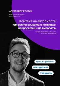 Контент на автопилоте: как вести соцсети с помощью нейросетей и не выгорать
