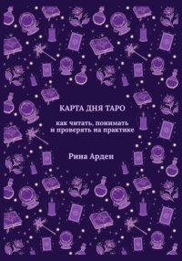 Карта дня Таро: как читать, понимать и проверять на практике
