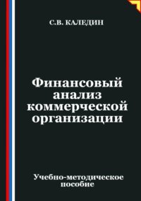 Финансовый анализ коммерческой организации