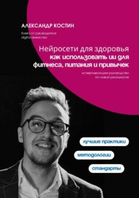 Нейросети для здоровья: как использовать ИИ для фитнеса, питания и привычек