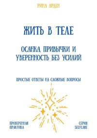 Жить в теле: осанка, привычки и уверенность без усилий
