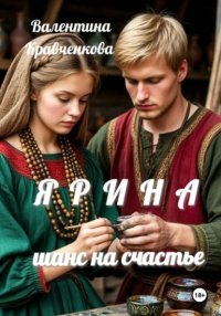 Ярина. Шанс на счастье