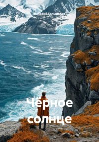 Чёрное солнце