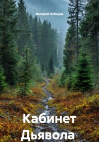Кабинет Дьявола