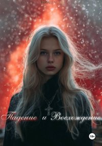 Падение и восхождение