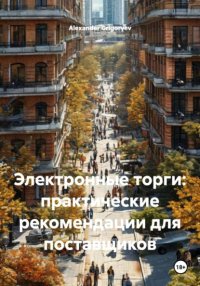 Электронные торги: практические рекомендации для поставщиков