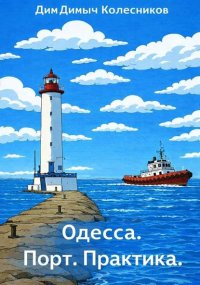 Одесса. Порт. Практика