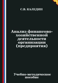 Анализ финансово-хозяйственной деятельности организации (предприятия)