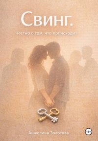 Свинг. Честно о том, что происходит