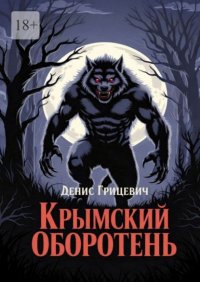 Крымский оборотень. Минздрав предупреждал: курение убивает. Но не предупреждал, как именно