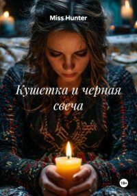 Кушетка и черная свеча