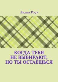 Когда тебя не выбирают, но ты остаёшься. О том, как женщина незаметно отказывается от себя, надеясь быть выбранной