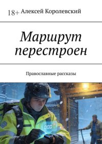 Маршрут перестроен. Православные рассказы