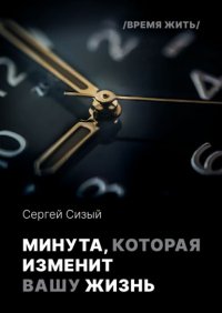 Минута, которая изменит вашу жизнь. Серия «Время жить»